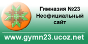 Неофициальный сайт гимназии №23